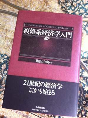 複雑系経済学入門