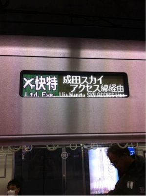 17時9分発快特成田空港行き