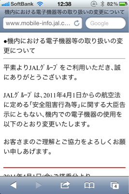 そうだ4月1日から機内でケータイ利用が緩和されていた