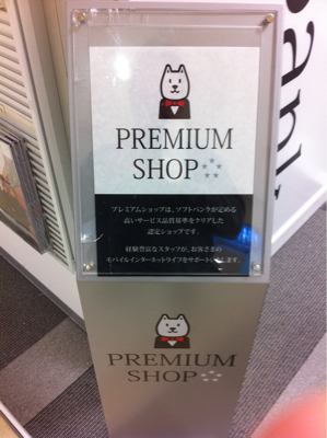 近所のソフトバンクショップは楽しい