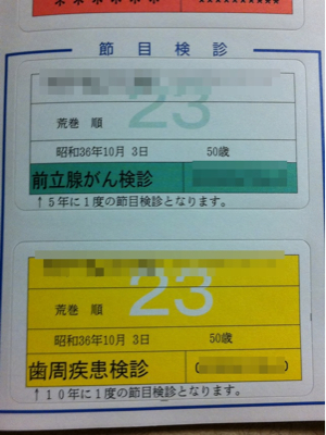 50歳の節目検診なんてあるんだ