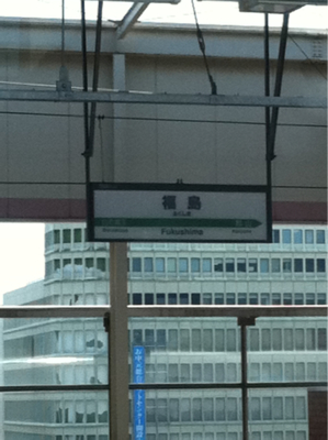 福島