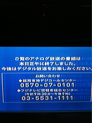 地アナ終了