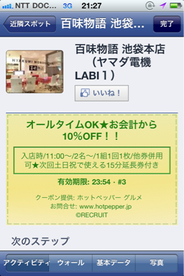 池袋ヤマダ電機日本総本店な夕ごはん
