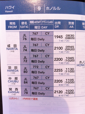 うわぁ・・・ホントだ 〜 JALのホノルル線が767なってる 〜