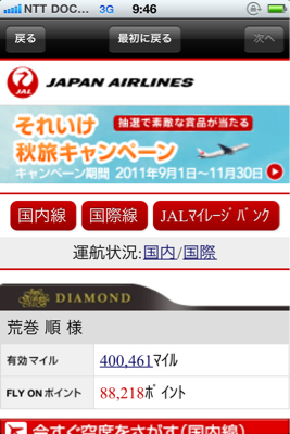 祝  40万マイル突破 〜 どこまで貯まるか 〜