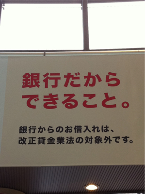 銀行に物申す