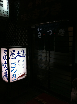 天文館な夕ごはん