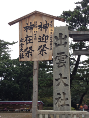 二礼四拍一礼 〜 出雲大社参拝 〜 二礼四拍一礼 〜 出雲大社参拝 〜