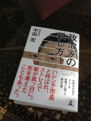 休日な読書 〜政治家の殺し方〜