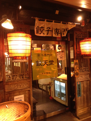 おみやげは餃天堂