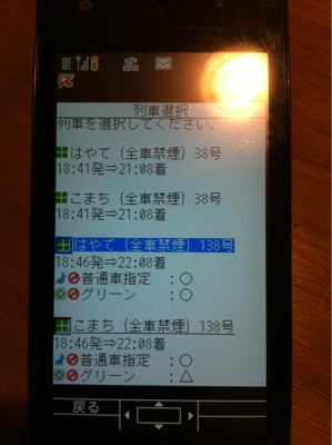 東北新幹線の予約をしてみたら