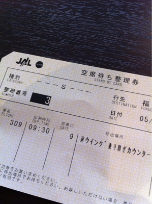 空席待ち