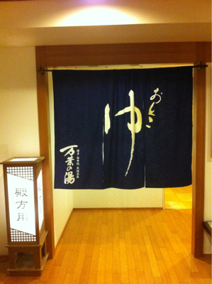 博多万葉の湯