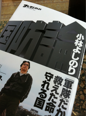 漫画で泣いたのは2度目 〜 小林よしのり 国防輪 〜