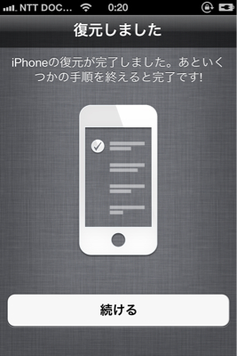 無事完了iOS5へのアップデート