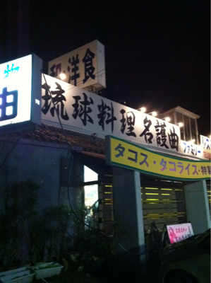 名護な夕ごはん