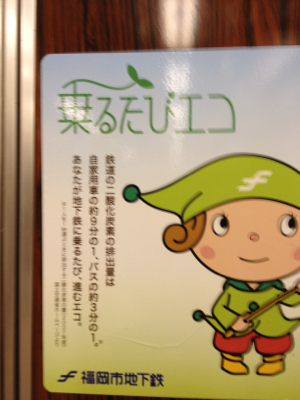 福岡地下鉄で見つけた