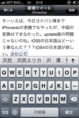 iOS5の予測変換は笑えないバカ具合