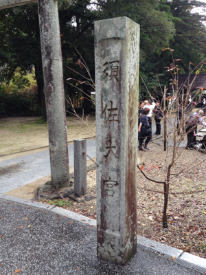 須佐神社