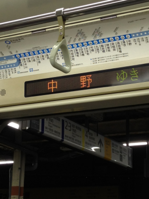 18:23発東西線直通中野行き