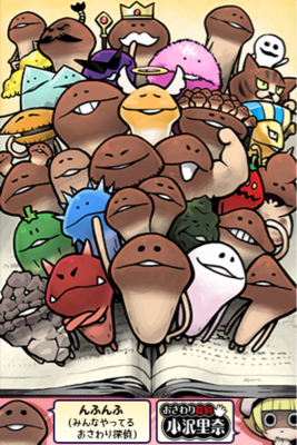 おさわり探偵団なめこ栽培キット