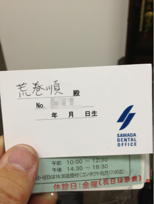 澤田デンタルオフィス