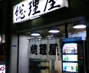 甲府駅　総理屋