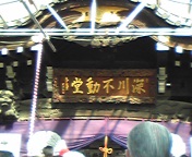 深川不動堂