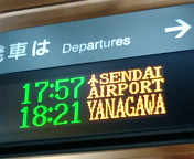 ナゼニ仙台空港？