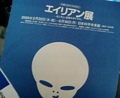 エイリアン展