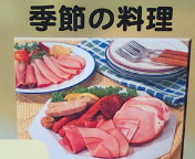 季節の料理