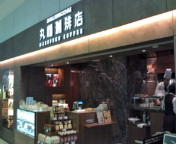 丸福珈琲店