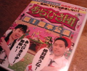 あらびき団DVD