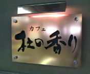 仙台駅ナカなアイスコーシー