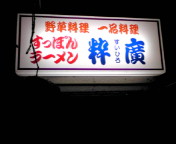 新潟花園な夕ご飯
