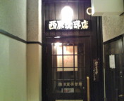 西原珈琲店