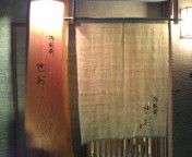 せお